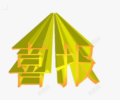 喜报艺术字png免抠素材_88icon https://88icon.com 喜报 喜讯 开心 艺术字