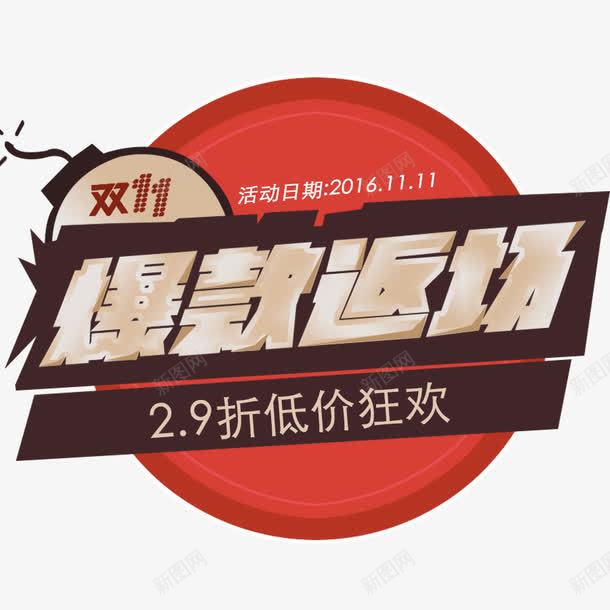 爆款返场png免抠素材_88icon https://88icon.com 优惠 双11促销 爆款 爆款促销