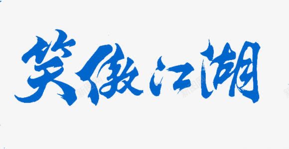 笑傲江湖艺术字体png免抠素材_88icon https://88icon.com 字体 江湖 艺术 设计