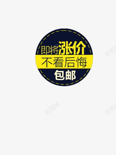 即将涨价标签png免抠素材_88icon https://88icon.com 优惠 低价 促销 促销标签 包邮 即将涨价 打折 福利