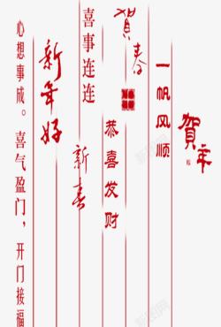 红色心想事成宋体新年快乐高清图片