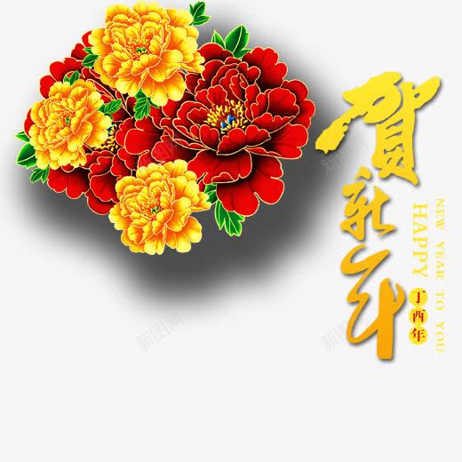 贺新年牡丹花装饰春节png免抠素材_88icon https://88icon.com 丁酉年春节 效果图 牡丹花 贺新年 金色汉字