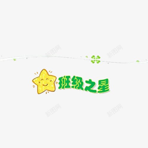 班级之星png免抠素材_88icon https://88icon.com 五角星 艺术字 设计