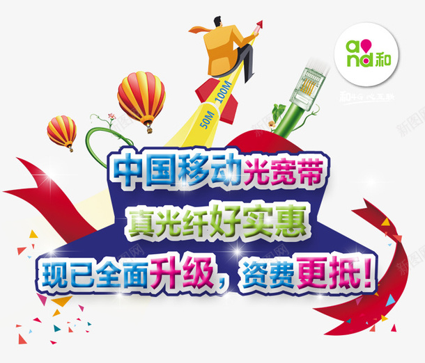 商务宽带png免抠素材_88icon https://88icon.com 中国移动 促销 商务宽带 火箭 热气球 移动宽带