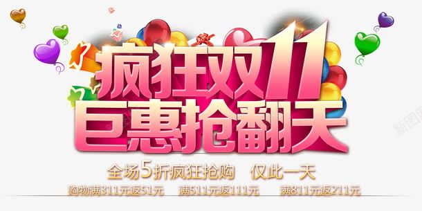 双十一活动艺术字png免抠素材_88icon https://88icon.com 光棍节 双11 双11大促 双11海报 双11装修模块 双十一 天猫促销 巨惠抢翻天 店招 淘宝促销 疯狂双11 网店装修 艺术字 购物狂欢 限时抢购