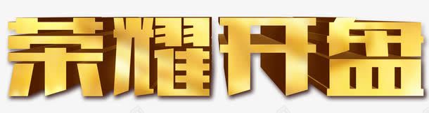 金色字体荣耀开盘png免抠素材_88icon https://88icon.com 字体 开盘 荣耀 金色