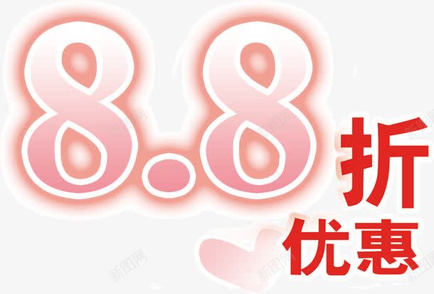 88折优惠png免抠素材_88icon https://88icon.com 优惠 促销 文案