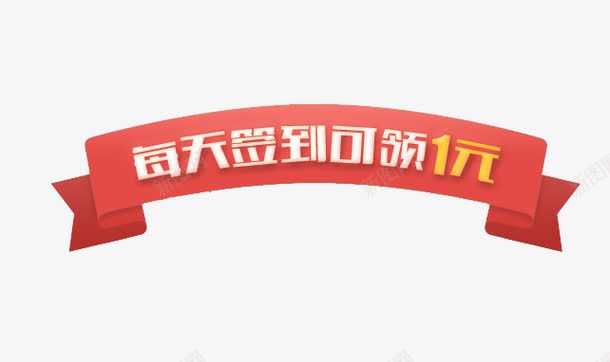 每天签到可领一元png免抠素材_88icon https://88icon.com 每天签到 签到 红白 领钱