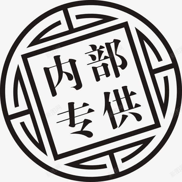 内部专供印章png免抠素材_88icon https://88icon.com 创意 刻章 印泥 设计 黑色