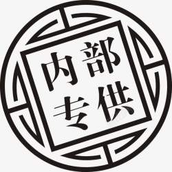 黑色刻章内部专供印章高清图片