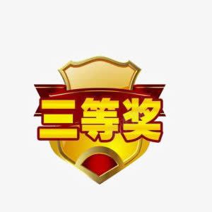 三等奖png免抠素材_88icon https://88icon.com 三等奖 奖券 活动素材 获奖标签 装饰