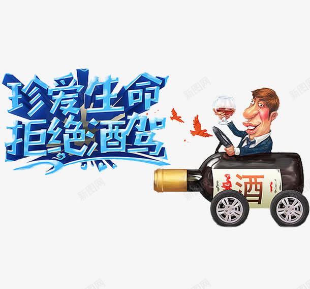 酒杯上的男人png免抠素材_88icon https://88icon.com 卡通 拒绝酒驾 珍爱生命 男人 简笔 艺术字 酒瓶 酒驾