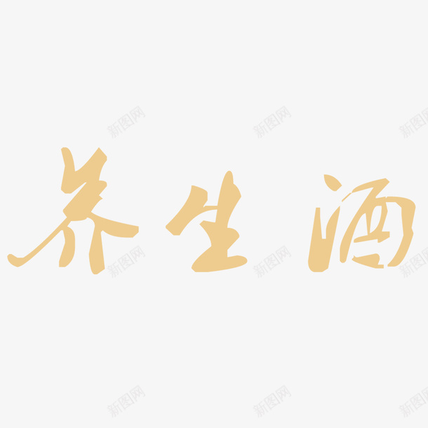 米黄色养生酒png免抠素材_88icon https://88icon.com 养生酒 字体简约 立体养生酒 美观 草书