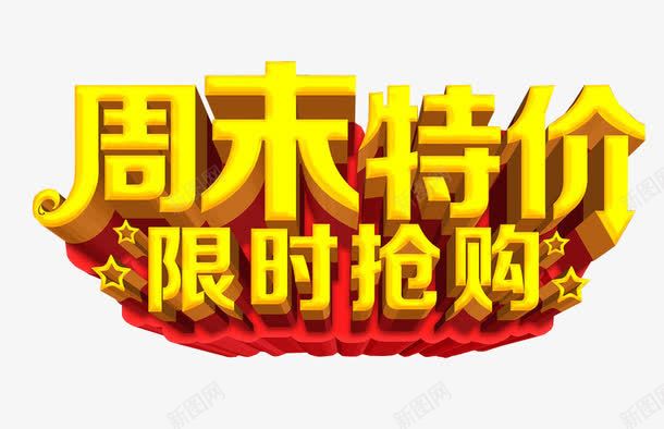 周末特价png免抠素材_88icon https://88icon.com 免抠 免抠素材 周末狂欢 海报 海报素材 艺术字