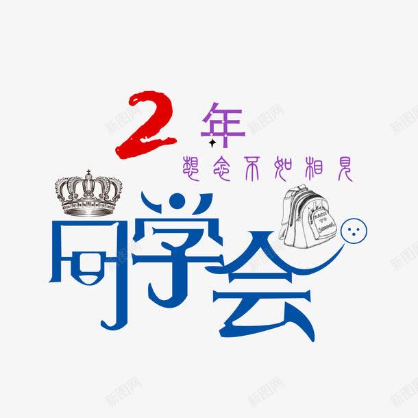 2年同学会png免抠素材_88icon https://88icon.com 2年 同学会 艺术字