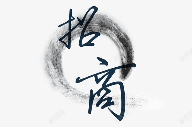 招商水墨效果png免抠素材_88icon https://88icon.com psd 加盟连锁 招商 水墨 连锁加盟