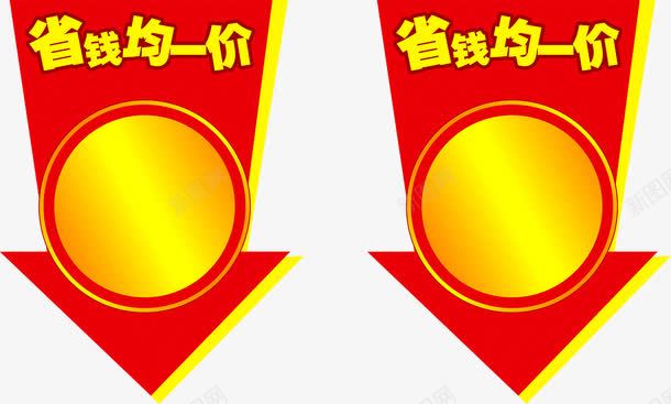 促销标签png免抠素材_88icon https://88icon.com 价格 优惠 促销 标签 省钱均一价