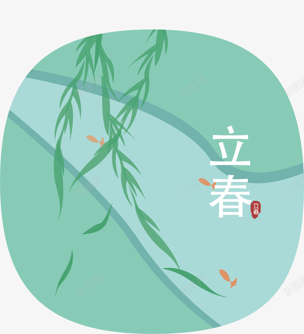 中国传统节气立春插画png免抠素材_88icon https://88icon.com 中国传统节气 二十四节气 传统立春节气 立春 节气 节气立春插画