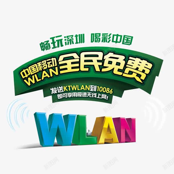 中国移动WLAN无线上网宣传海报psd免抠素材_88icon https://88icon.com 元素 海报 设计
