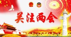 中国风共产党关注两会会展素材