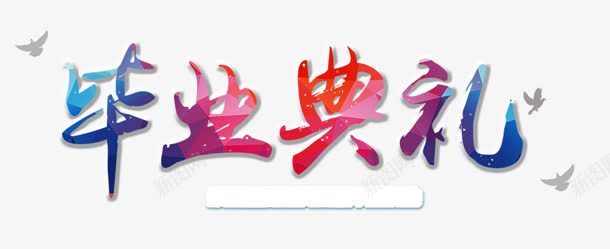 毕业典礼png免抠素材_88icon https://88icon.com 创意字 毕业典礼 艺术字