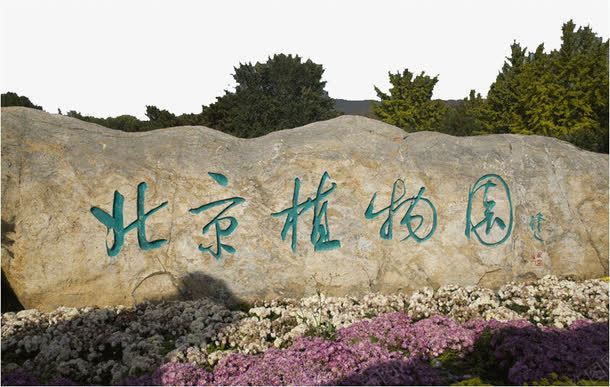 北京植物园png免抠素材_88icon https://88icon.com 北京植物园 旅游景区 著名景点