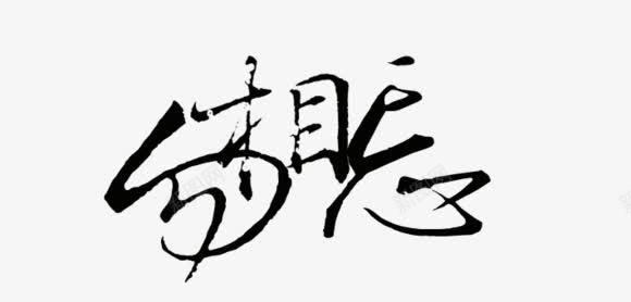 勿相忘毛笔字png免抠素材_88icon https://88icon.com 毛笔字 相忘