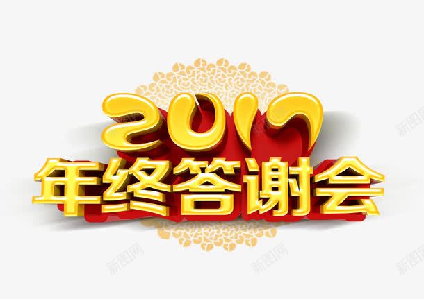 2017年终答谢会psd免抠素材_88icon https://88icon.com 2017年终答谢会 2017艺术字 年终大促 艺术字