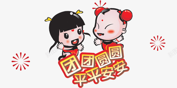 团员平安娃娃png免抠素材_88icon https://88icon.com 喜庆 娃娃 红色 艺术字 金字