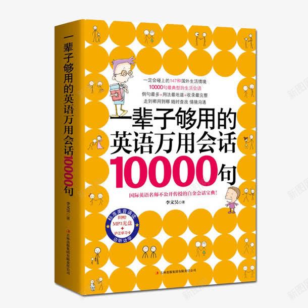 一辈子够用的英语万用会话png免抠素材_88icon https://88icon.com 一辈子够用的英语万用会话10000句 产品实物 口语会话 商务英语 学英语速成书 成人英语 英语书