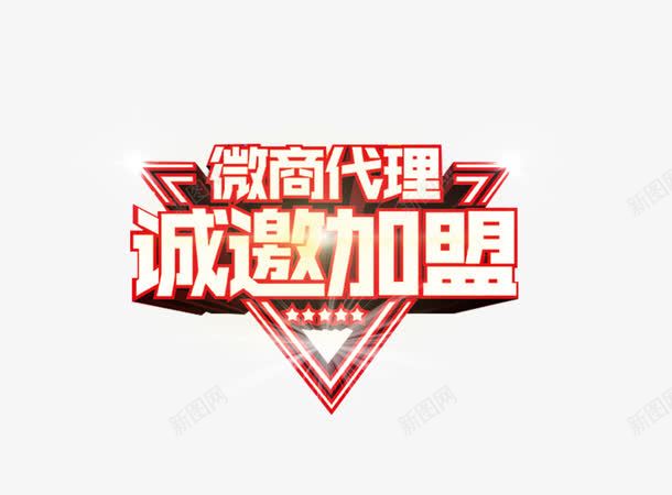 微商代理诚邀加盟艺术字png免抠素材_88icon https://88icon.com 免抠图片 微商代理 艺术字 诚邀加盟