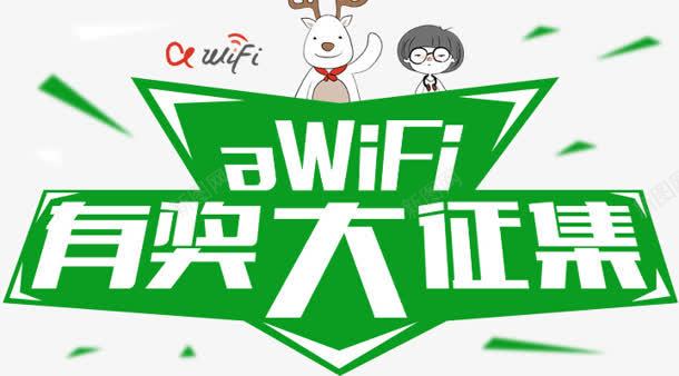 有奖征集png免抠素材_88icon https://88icon.com WIFI 创意 征集 有奖 设计