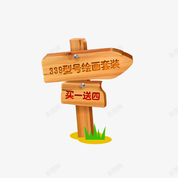 绘画套装促销木牌psd免抠素材_88icon https://88icon.com 促销折扣 指路牌 方向牌 木牌 电商标签 绘画