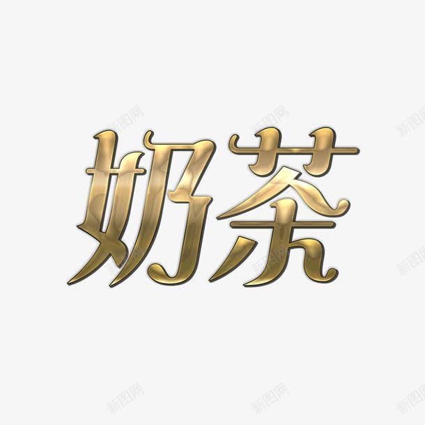 金属色奶茶字体元素png免抠素材_88icon https://88icon.com 创意字体设计 奶茶 字体设计 红豆布丁奶茶 艺术字 金属色 高清