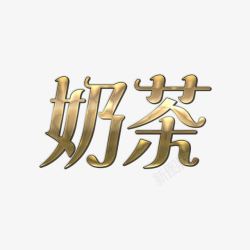 金属色奶茶字体元素素材