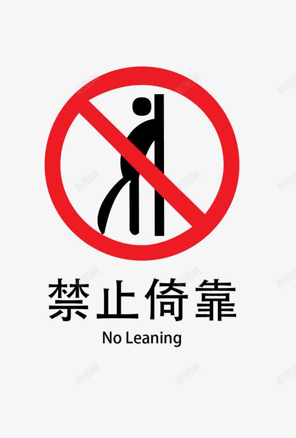 禁止倚靠png免抠素材_88icon https://88icon.com 小心 注意安全 禁止倚靠 红色圆圈 请勿靠近