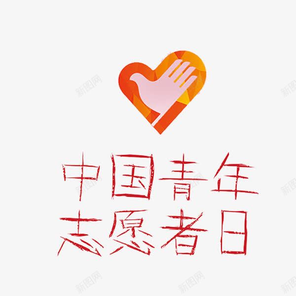 中国志愿者png免抠素材_88icon https://88icon.com 志愿者 爱心 红色 艺术字 青年 青年志愿者