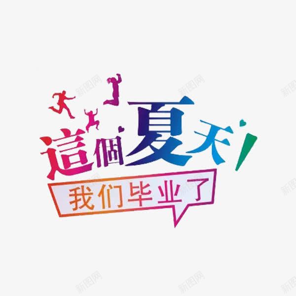 这个夏天我们毕业了png免抠素材_88icon https://88icon.com 卡通 手绘 艺术字 跳跃 这个夏天我们毕业了 高中毕业
