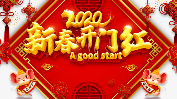 开门红2020中国结手绘老鼠烟花psd免抠素材_88icon https://88icon.com 2020 中国结 开门红 手绘老鼠 烟花