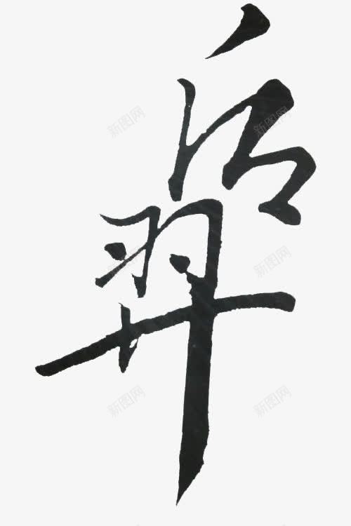 后羿艺术字png免抠素材_88icon https://88icon.com 后羿 毛笔字 王者荣耀 艺术字 英雄名字