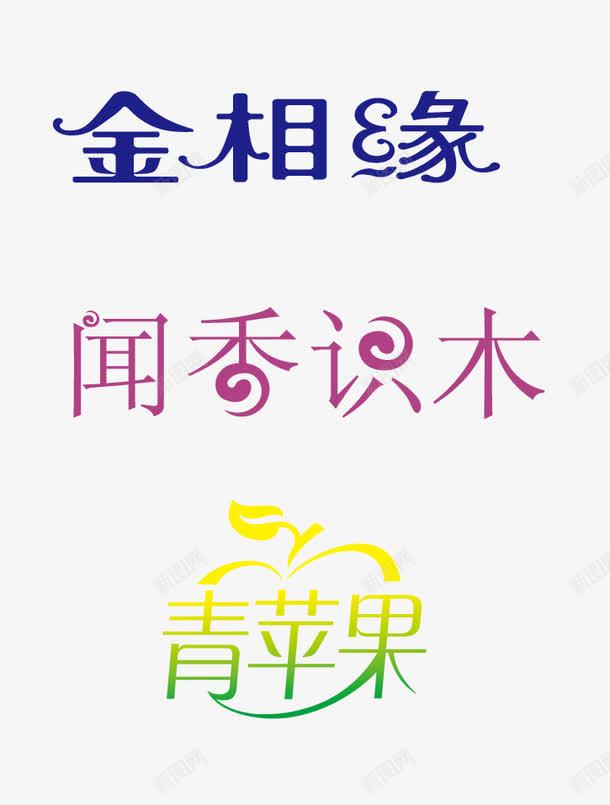 字体png免抠素材_88icon https://88icon.com 字体设计 标题 艺术字 闻香识木