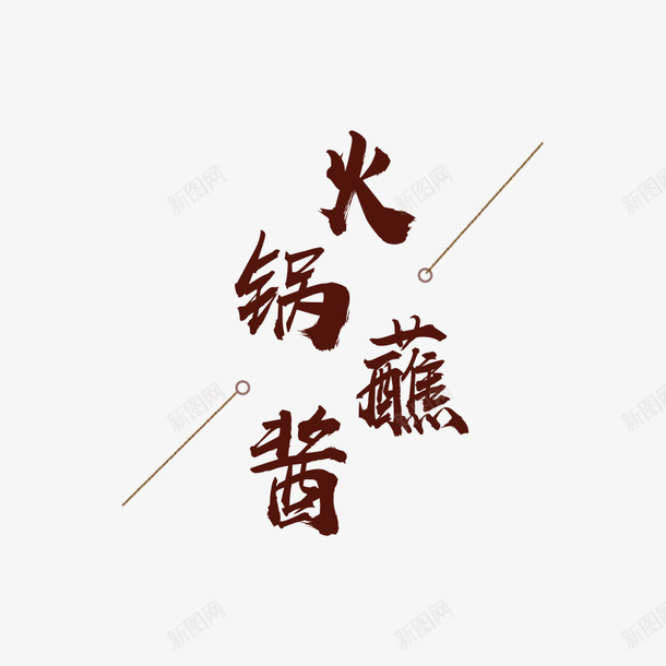 火锅蘸酱文字png免抠素材_88icon https://88icon.com 描述 文字 火锅 火锅标题