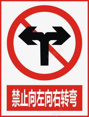 警示标示矢量禁止向左向右转弯图标图标