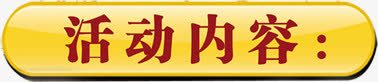 活动内容促销标签png免抠素材_88icon https://88icon.com 促销 内容 标签 活动