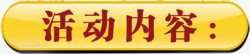 促销内容活动内容促销标签高清图片