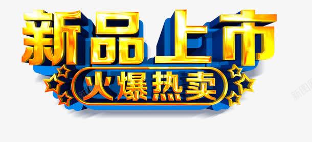 2016年新品上市png免抠素材_88icon https://88icon.com 3D立体字 banner字体 印刷高清字体 字体设计 新品上市 海报字体设计 火爆热卖 金色字体