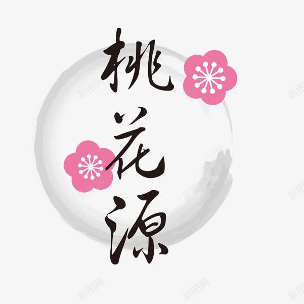 桃花源png免抠素材_88icon https://88icon.com 桃花 桃花源 水墨 艺术体 艺术字 花儿