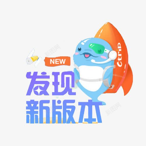 新版本升级png免抠素材_88icon https://88icon.com 小海豚 新版本 设计素材