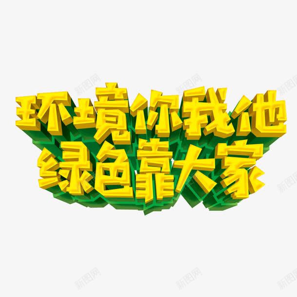 环境你我他绿色靠大家png免抠素材_88icon https://88icon.com 公益海报 爱护环境 环保海报 生态 绿色家园 金色艺术字