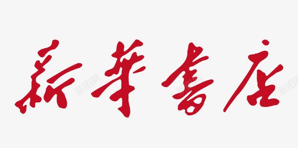 通用logo红色新华书店logo图标图标